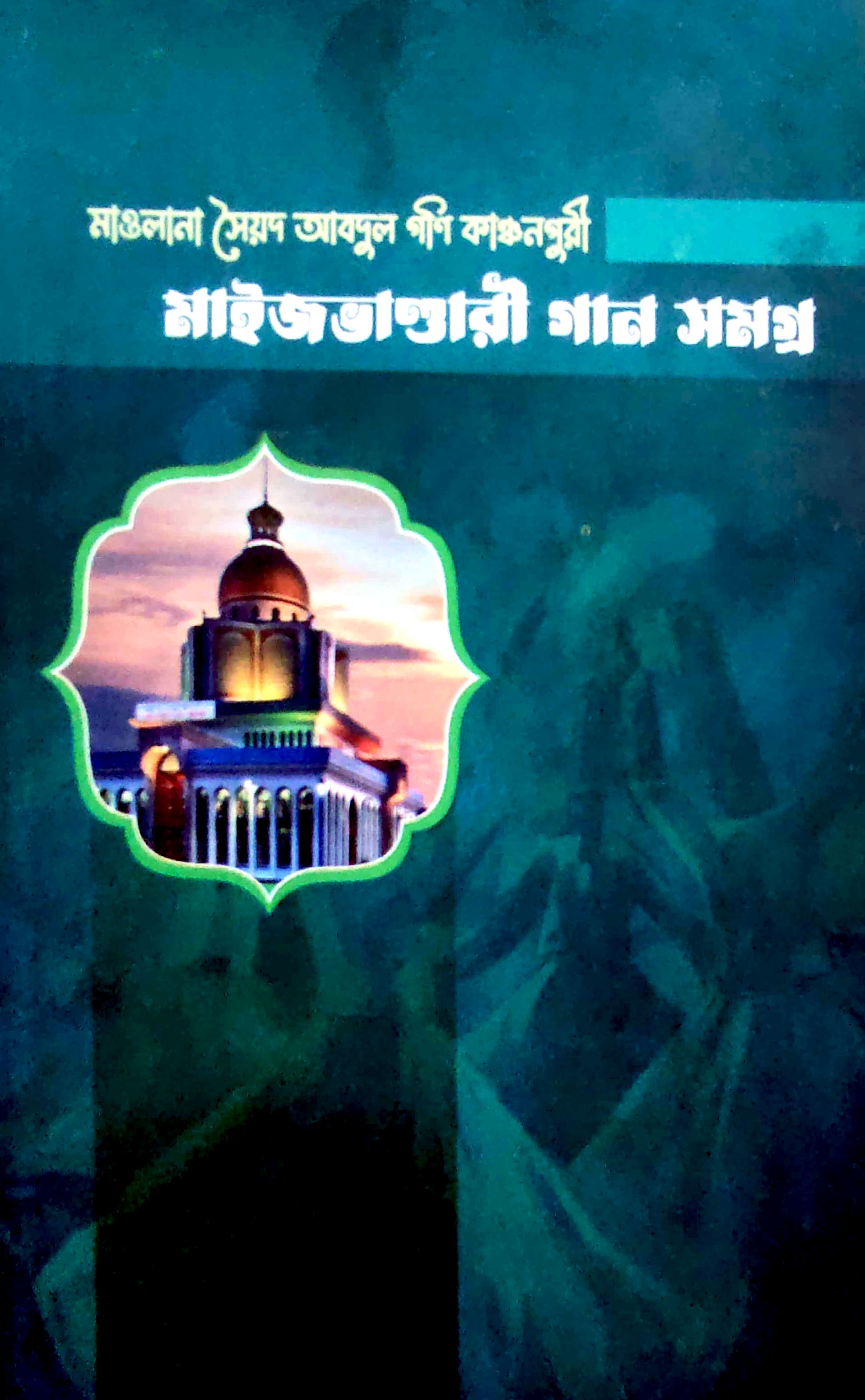 মাওলানা সৈয়দ আবদুল গণি কাঞ্চনপুরী মাইজভাণ্ডারী গান সমগ্র